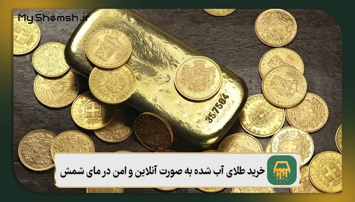 خرید طلای آب شده به صورت آنلاین و امن در مای شمش