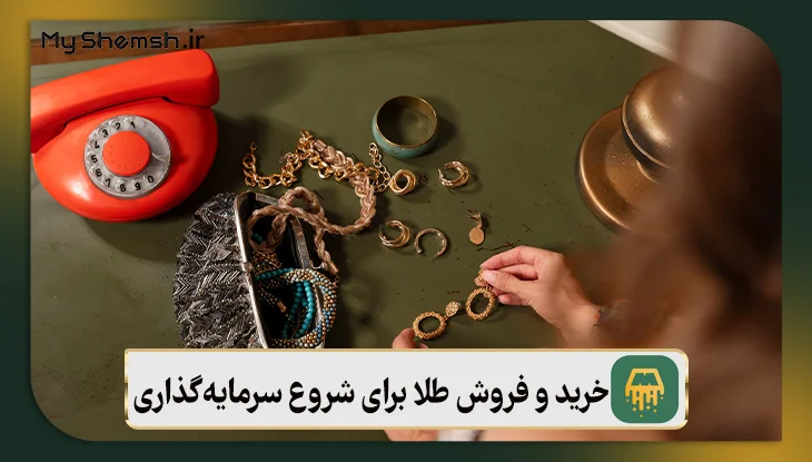 خرید و فروش طلای آبشده برای شروع سرمایه‌گذاری امن