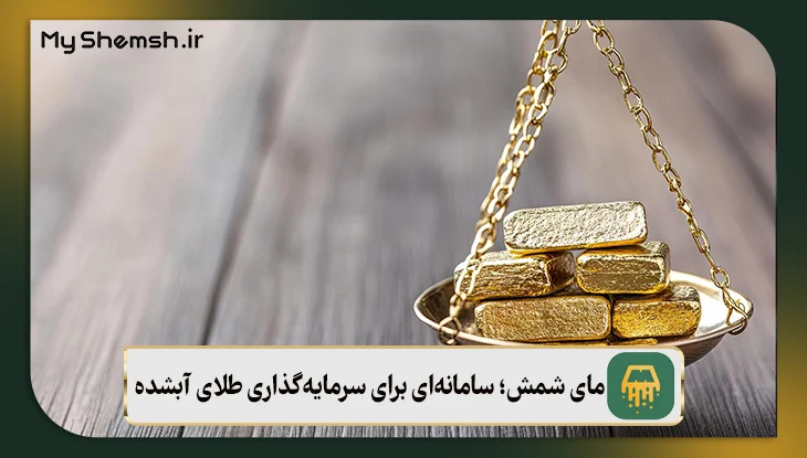مای شمش؛ سامانه‌ای برای سرمایه‌گذاری طلای آبشده