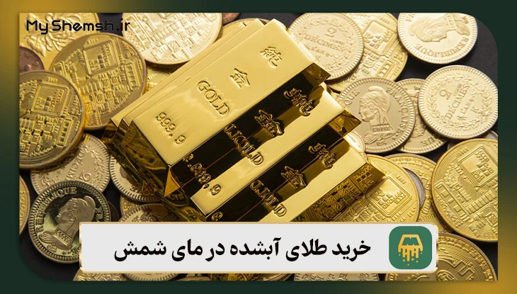 خرید طلای آبشده در مای شمش برای سرمایه‌گذاری امن در بازار طلا