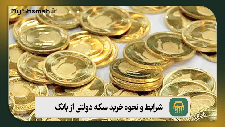 شرایط و نحوه خرید سکه دولتی از بانک