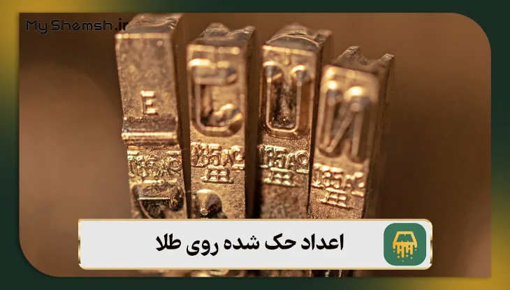 اعداد حک شده روی طلا