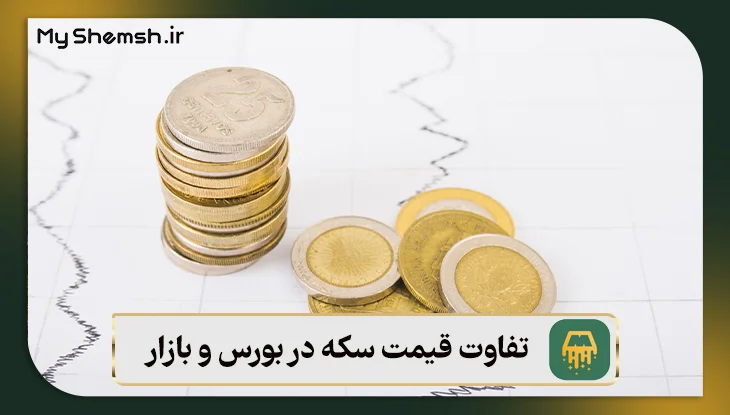 تفاوت قیمت سکه در بورس و بازار