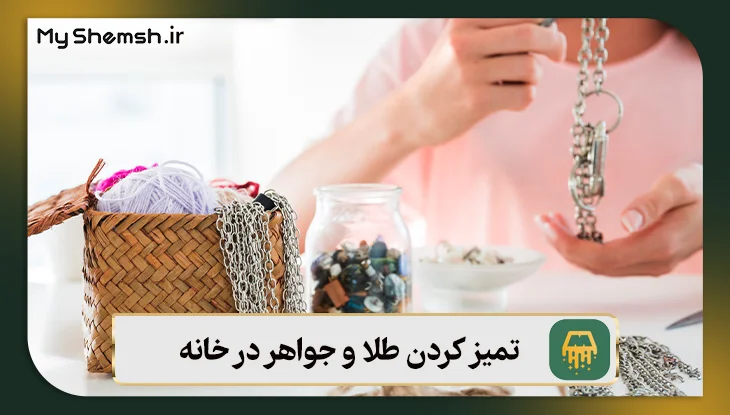 تمیز کردن طلا و جواهر در خانه