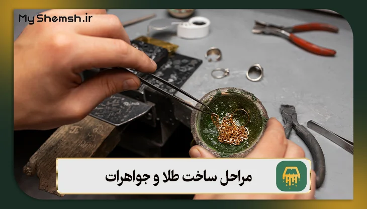 مراحل ساخت طلا و جواهرات
