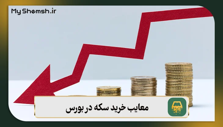معایب خرید سکه در بورس کالا