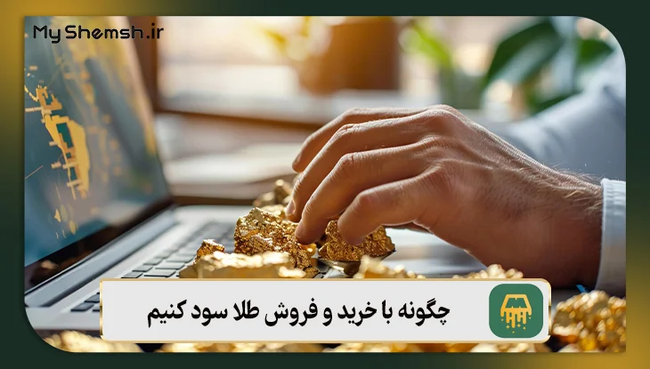 چگونه با خرید و فروش طلا سود کنیم