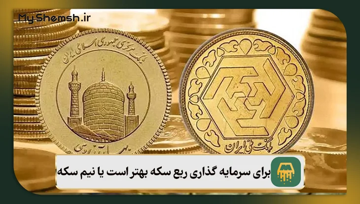 برای سرمایه گذاری ربع سکه بهتر است یا نیم سکه؟