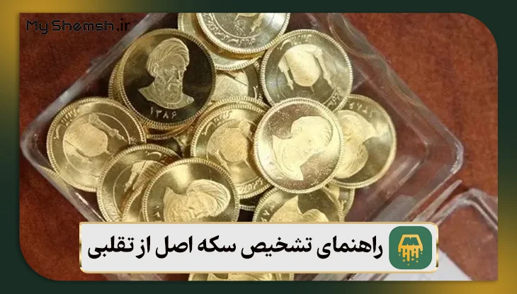 راهنمای تشخیص سکه اصل از تقلبی