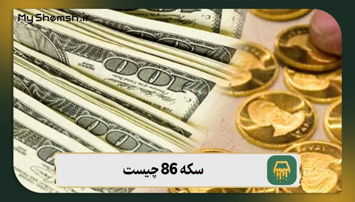 سکه 86 چیست؟