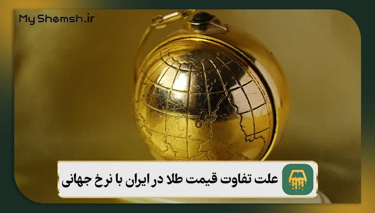 علت تفاوت قیمت طلا در ایران با نرخ جهانی