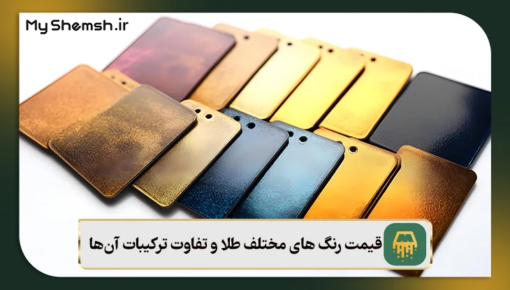 قیمت رنگ های مختلف طلا و تفاوت ترکیبات آن‌ها