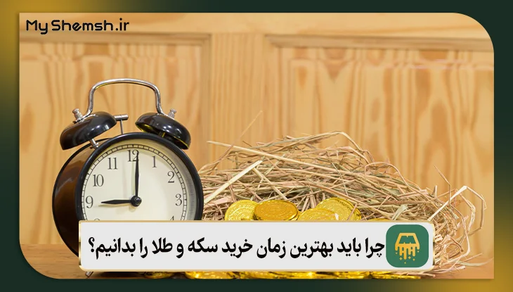 چرا باید بهترین زمان خرید سکه و طلا را بدانیم؟