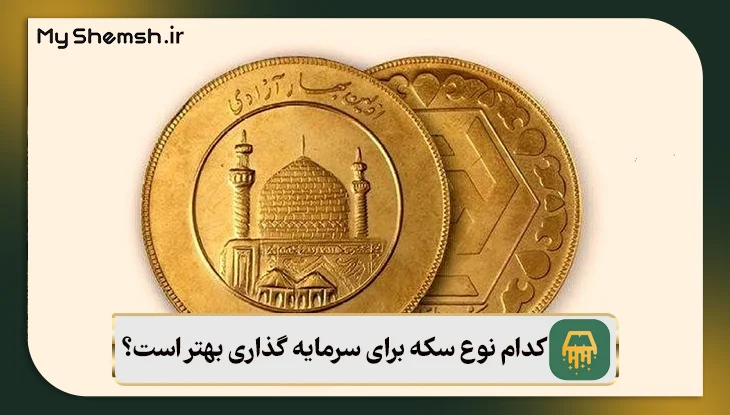 کدام نوع سکه برای سرمایه گذاری بهتر است؟