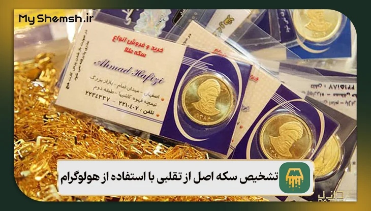 تشخیص سکه اصل از تقلبی با استفاده از هولوگرام اتحادیه