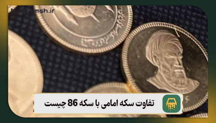 تفاوت سکه امامی با سکه 86 چیست؟