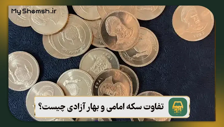 تفاوت سکه امامی و بهار آزادی چیست؟ 