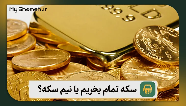 سکه تمام بخریم یا نیم سکه؟