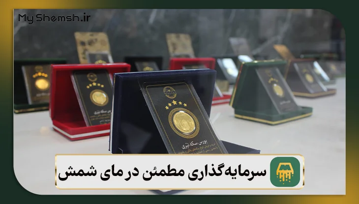 شروع یک سرمایه‌گذاری مطمئن در مای شمش!