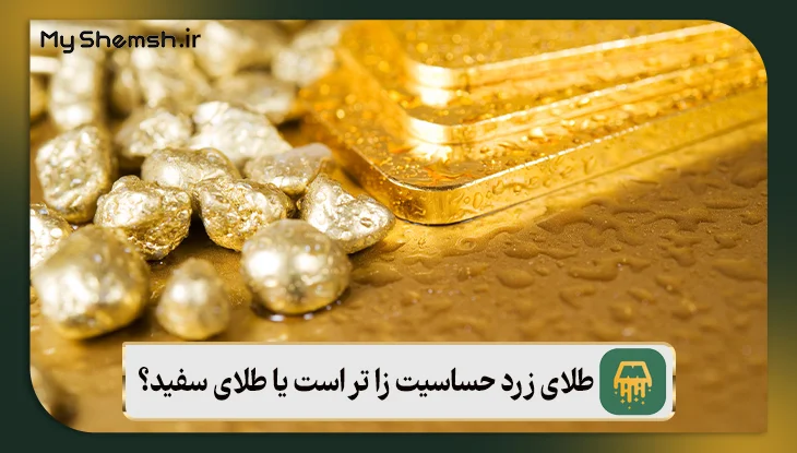 طلای زرد حساسیت زا تر است یا طلای سفید؟