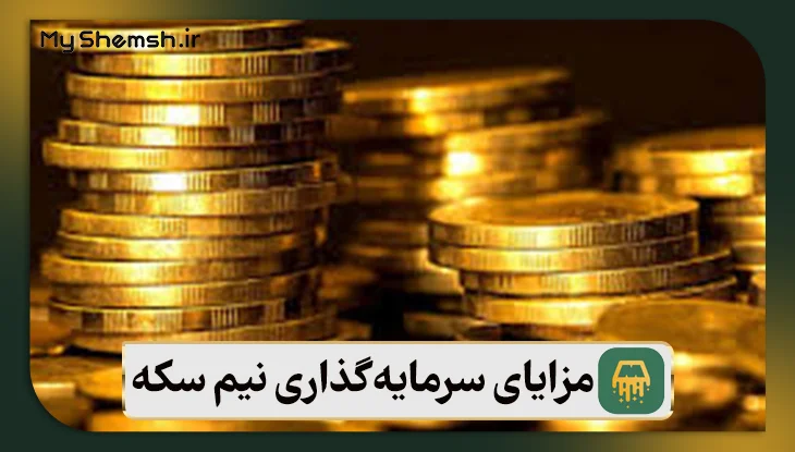 مزایای سرمایه‌گذاری نیم سکه