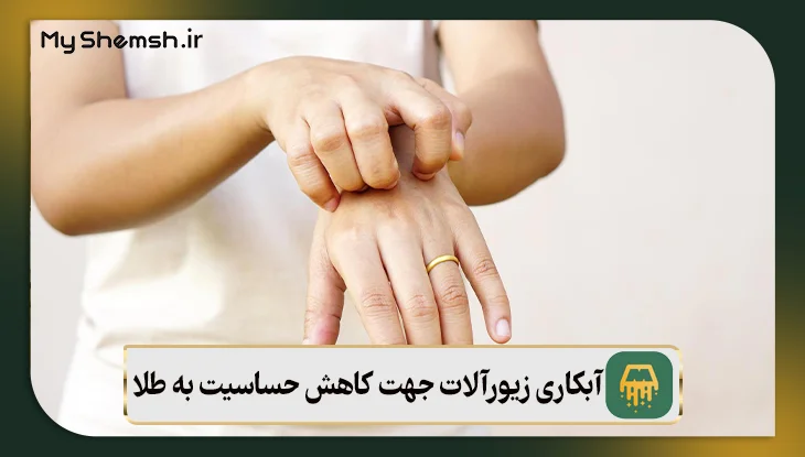 آبکاری زیورآلات جهت کاهش حساسیت به طلا