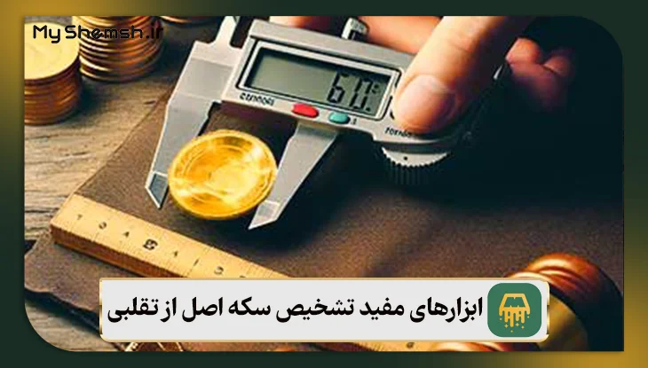 ابزارهای مفید تشخیص سکه اصل از تقلبی