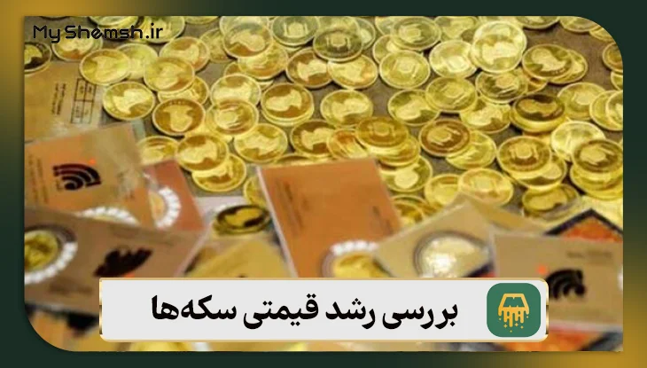 بررسی رشد قیمتی سکه‌ها