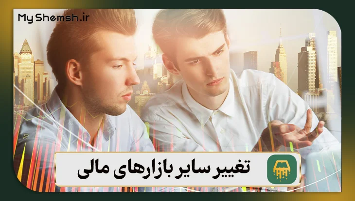 تغییر سایر بازارهای مالی
