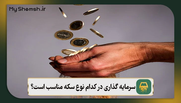 سرمایه گذاری در کدام نوع سکه یا طلا مناسب است؟