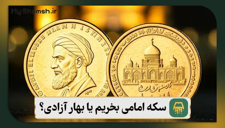 سکه امامی بخریم یا بهار آزادی؟ کدام یک برای سرمایه گذاری بهتر است؟ 