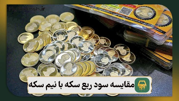 مقایسه سود ربع سکه با نیم سکه