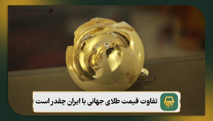 تفاوت قیمت طلای جهانی با ایران چقدر است؟