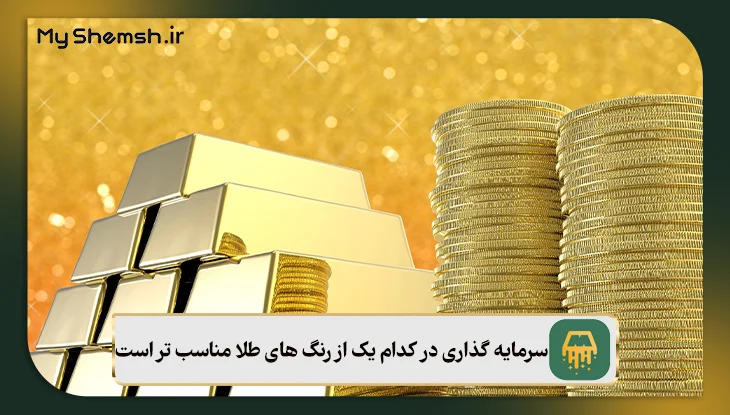 سرمایه گذاری در کدام یک از رنگ های طلا مناسب تر است؟