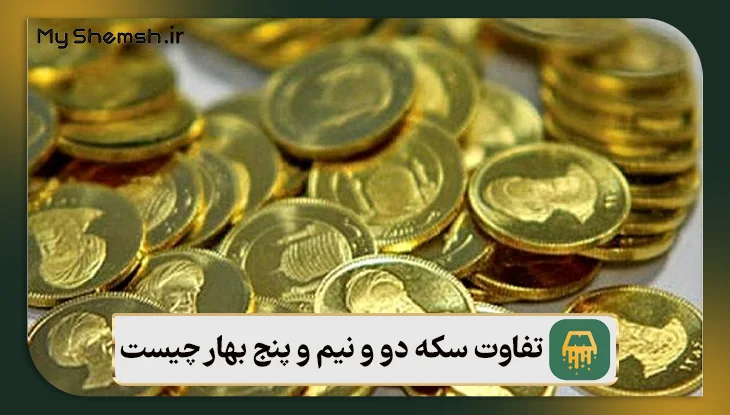 تفاوت سکه دو و نیم و پنج بهار چیست