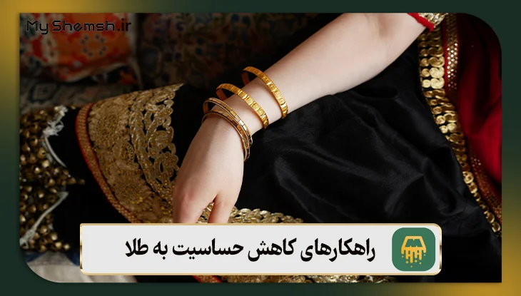 راهکارهای کاهش حساسیت به طلا