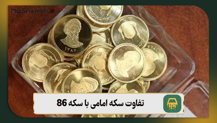 تفاوت سکه امامی با سکه 86