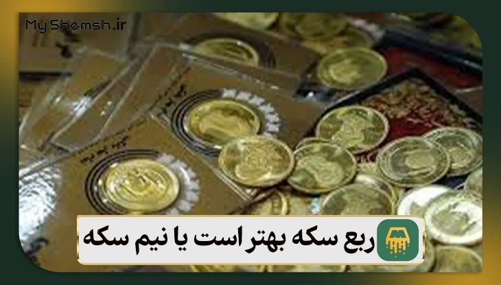 ربع سکه بهتر است یا نیم سکه