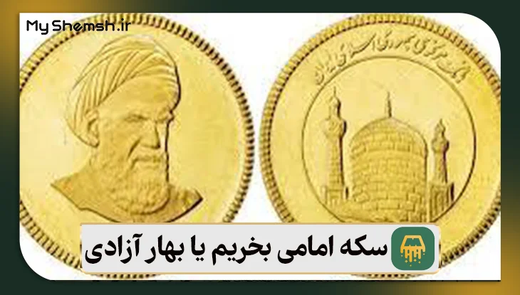 سکه امامی بخریم یا بهار آزادی