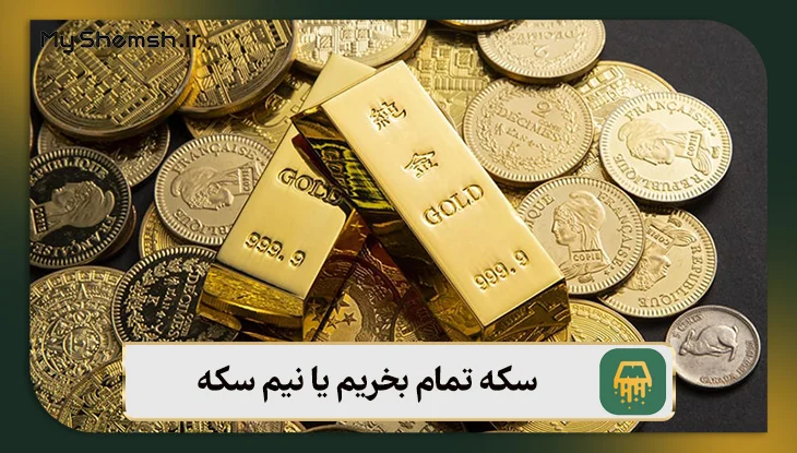 سکه تمام بخریم یا نیم سکه ؟