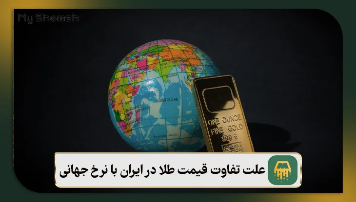 علت تفاوت قیمت طلا در ایران با نرخ جهانی