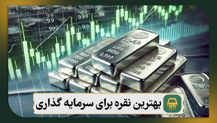 بهترین نقره برای سرمایه گذاری