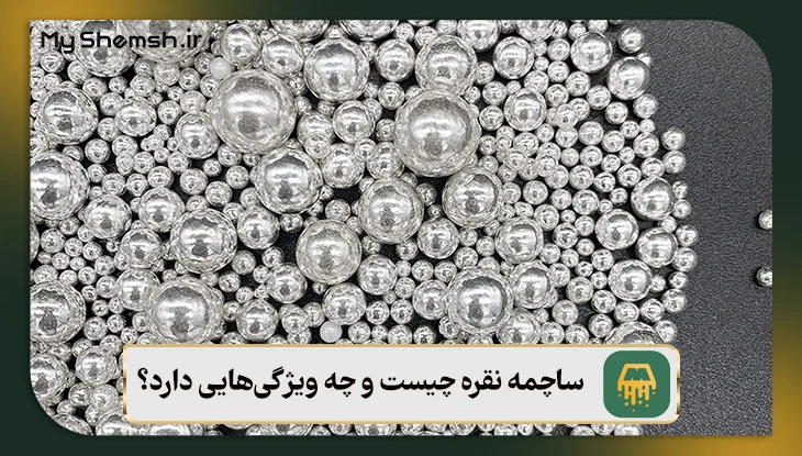 ساچمه نقره چیست و چه ویژگی‌‌هایی دارد؟