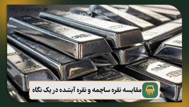 مقایسه نقره ساچمه و نقره آبشده در یک نگاه