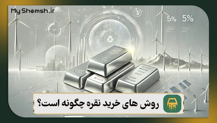 روش های خرید نقره چگونه است؟