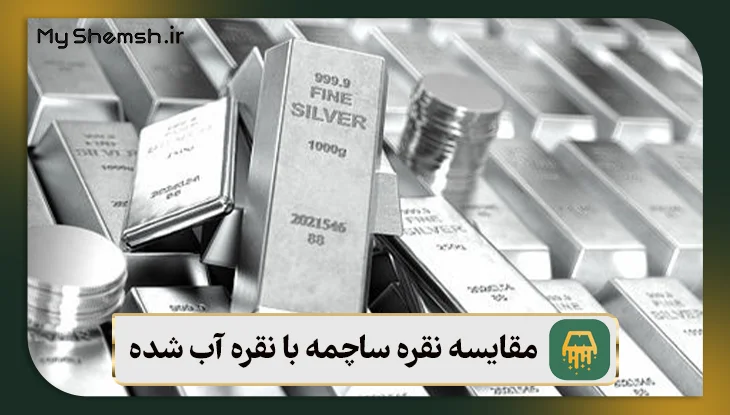 مقایسه نقره ساچمه با نقره آب‌ شده