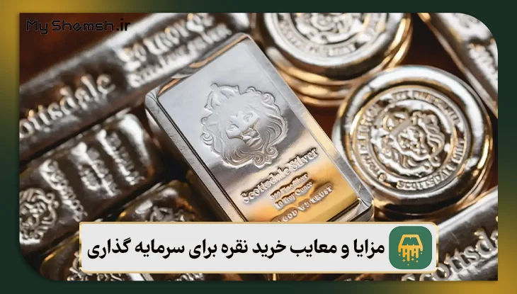 مزایا و معایب خرید نقره برای سرمایه گذاری