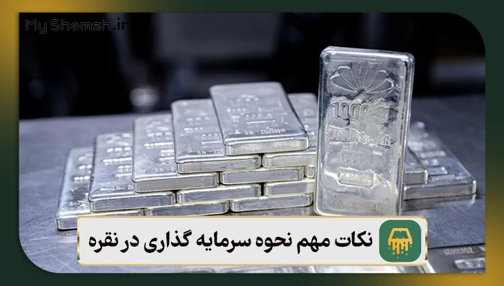 نکات مهم نحوه سرمایه گذاری در نقره
