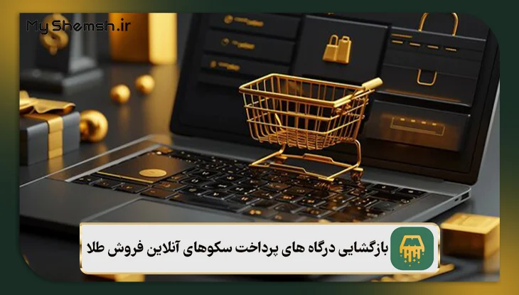 بازگشایی درگاه های پرداخت سکوهای آنلاین فروش طلا!