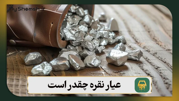 عیار نقره چقدر است؟ معرفی6 نوع عیار + روش ‌های عیارسنجی
